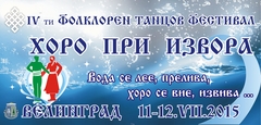 IV фолклорен танцов фестивал "ХОРО ПРИ ИЗВОРА" 