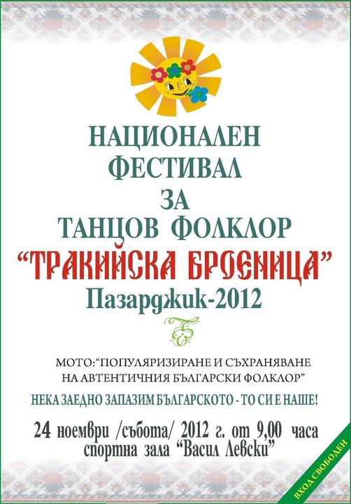 Poster of the IV-th National Festival of Folk Dances "Trakiiska broenica"