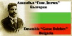 ЮБИЛЕЕН КОНЦЕРТ 65 години Ансамбъл "ГОЦЕ ДЕЛЧЕВ" София