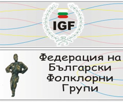 България е домакин на работна среща на I.G.F.