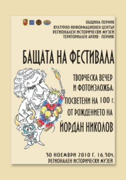 100 години от рождението на Йордан Николов – „Бащата на фестивала Сурва”