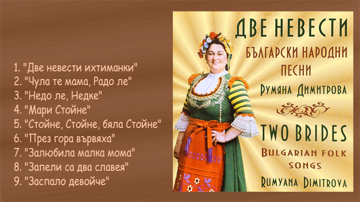 The songs of the folk singer Rumyana Dimitrova