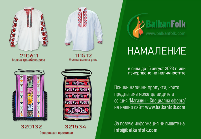 Discount at Atelier Balkanfolk